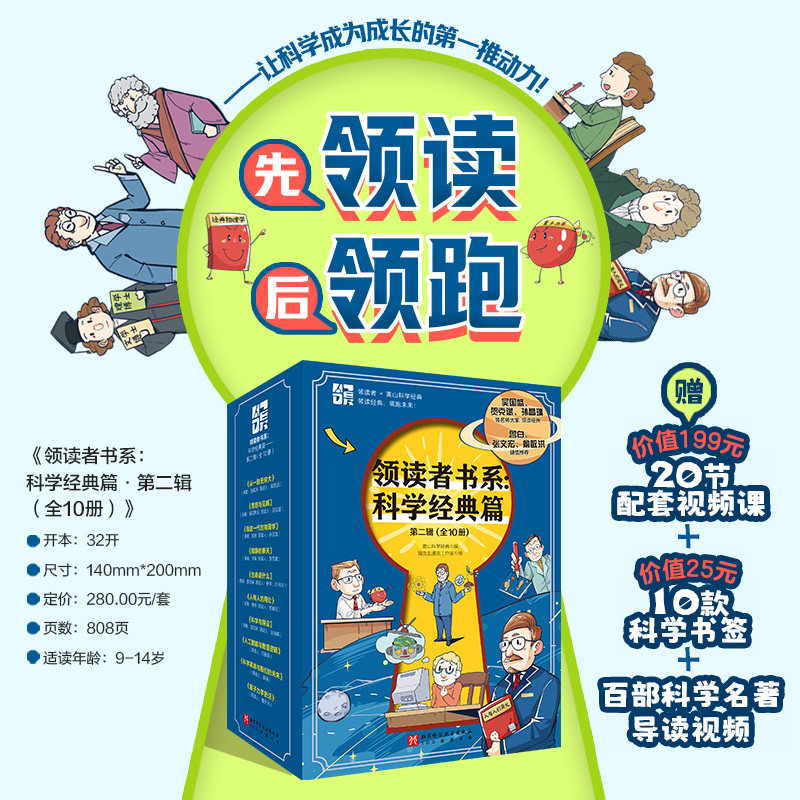 领读者书系:科学经典篇——第二辑 全10册 科学思维 高效学习方法 北京科学技术