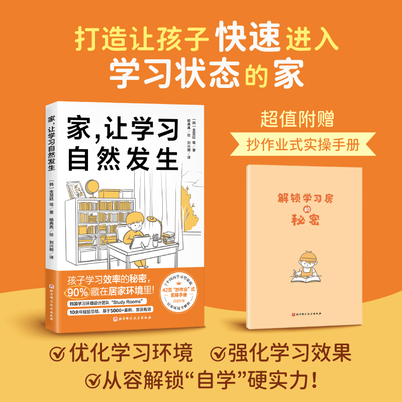 家 让学习自然发生 附赠手册 回归实用主义教育 打造学习型家庭环境 北京科学技术