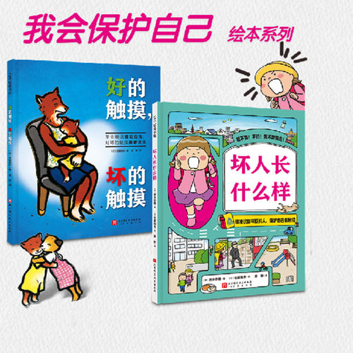 我会保护自己双绘本儿童绘本