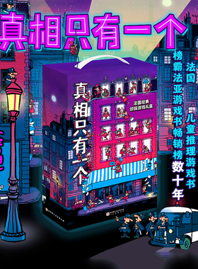 大礼盒版 真相只有一个 全9册 赠侦探笔记本 隐形侦探笔 探案游戏书 立体书 法国TOP1儿童推理游戏书 北京科学技术