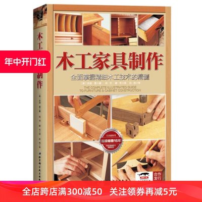 木工家具制作:全面掌握精细木工技术的精髓（畅销16年，1000余张图片详解家具制作流程）