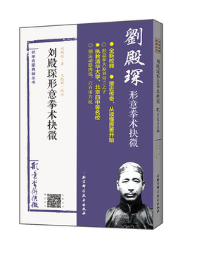 刘殿琛形意拳术抉微 经典重现刘奇兰之子刘殿琛家传形意拳教材 原北京四中 清华大学武术课用书 北京科学技术
