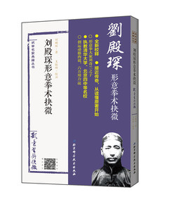 原北京四中 刘殿琛形意拳术抉微 重现刘奇兰之子刘殿琛家传形意拳教材 清华大学武术课用书 经典 北京科学技术