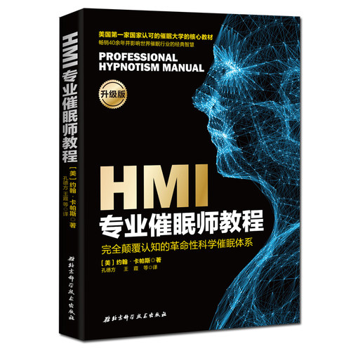 HMI专业催眠师教程学习如何利用催眠的力量去帮助他人 成为专业催眠师并走上催眠生涯的起点 催眠师教程催眠书