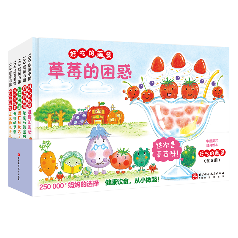 好吃的蔬菜全5册精装版
