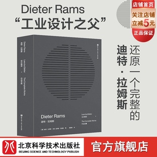 拉姆斯 作品全集 潮流变迁 迪特 设计箴言 集结册工业设计领域 北京科学技术 里程碑式