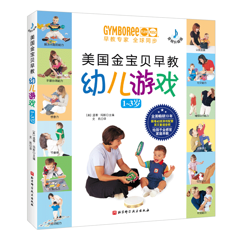 美国金宝贝早教幼儿游戏（1~3岁，音频升级版）早教 潜能 游戏 亲子 金宝贝 北京科学技术