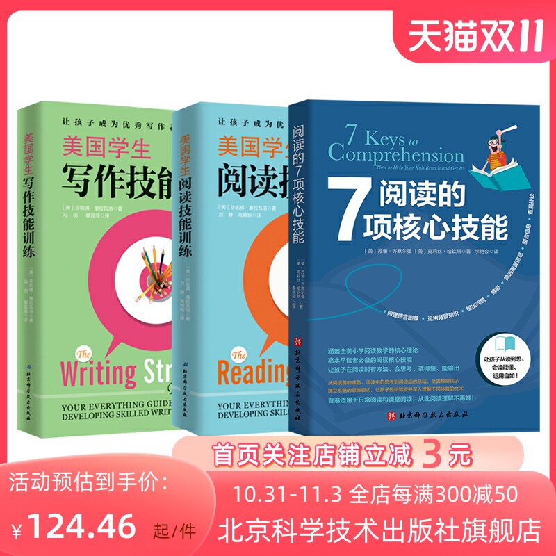 美国学生阅读技能训练+美国学生写作技能训练+阅读的7项核心技能 全3册 培养阅读能力 作文方法 北京科学技术出版社 包邮现货怎么样,好用不?