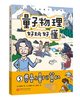 费曼与量子计算机 量子力学好玩好懂5 小学生物理 量子物理  量子力学 理科思维 小升初 穿越时空  北京科学技术