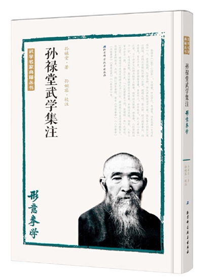 孙禄堂武学集注——形意拳学
