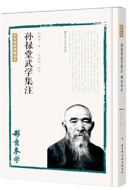孙禄堂武学集注——形意拳学