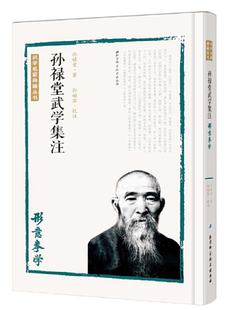 孙禄堂武学集注——形意拳学