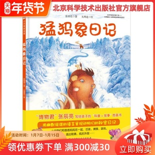 今天真好玩系列 博物君 张辰亮首套 故事 猛犸象日记 科普 图画书 北京科技正版