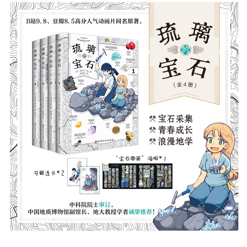 琉璃的宝石 全4册 赠送可爱透卡*2&ldquo;宝石图鉴&rdquo;拉页海报*1 动画片同名原著 宝石采集 漫画 北京科学技术