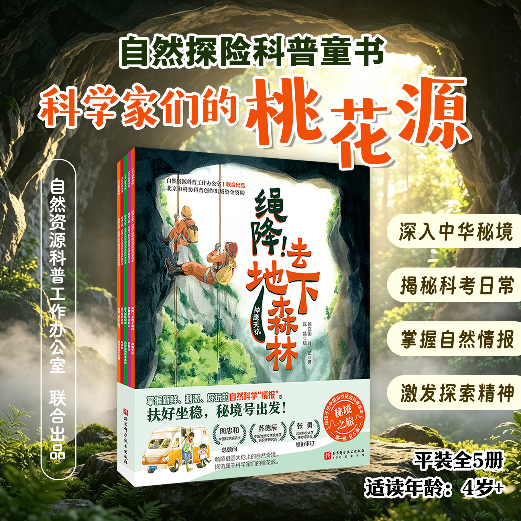 秘境之旅 第一辑 给孩子的中国自然资源科普绘本 全5册 科普绘本 4岁+ 童书 北京科学技术