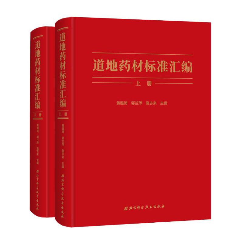 道地药材标准汇编全二册 黄璐琦郭兰萍詹志来 北京科学技术出版社包邮