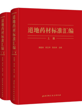 道地药材标准汇编全二册 黄璐琦郭兰萍詹志来 北京科学技术出版社包邮