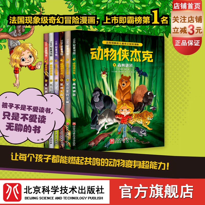 动物侠杰克 全6册 动物 冒险 奇幻 漫画 超能力 儿童漫画 北京科学技术怎么看?
