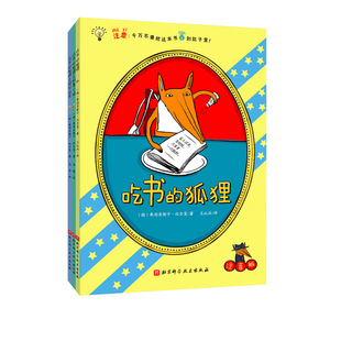 吃书的狐狸注音版全3册 平装 吃书的狐狸+吃书的狐狸和故事小偷+吃书的狐狸之特别任务 畅销百万册的现象级童书 北京科学技术