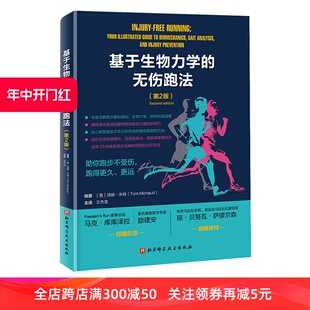 第2版 基于生物力学 北京科学技术 无伤跑法 跑步损伤 马拉松 运动