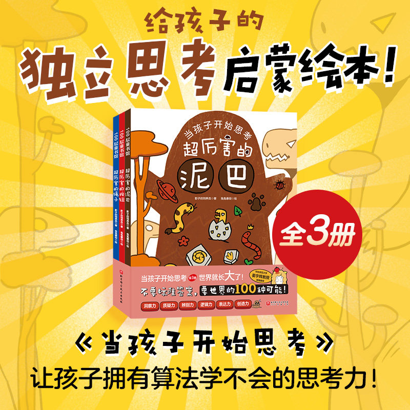 当孩子开始思考 全3册 精选 4-8岁 思维方式 北京科学技术