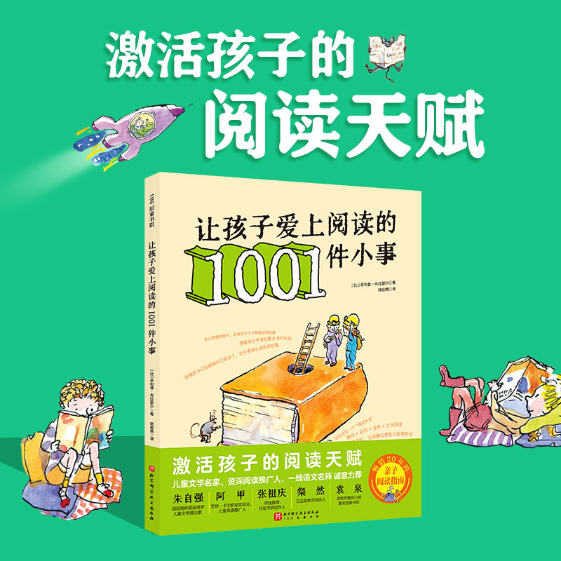让孩子爱上阅读的1001件小事 激活孩子阅读天赋 育儿  儿童阅读 阅读能力培养 北京科学技术 - 实物图