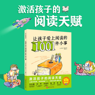 让孩子爱上阅读的1001件小事 激活孩子阅读天赋 育儿 儿童阅读 阅读能力培养 北京科学技术