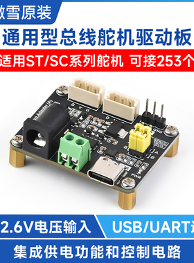 微雪 串口总线舵机驱动板模块 适用ST/SC系列 机器人/树莓派 UART