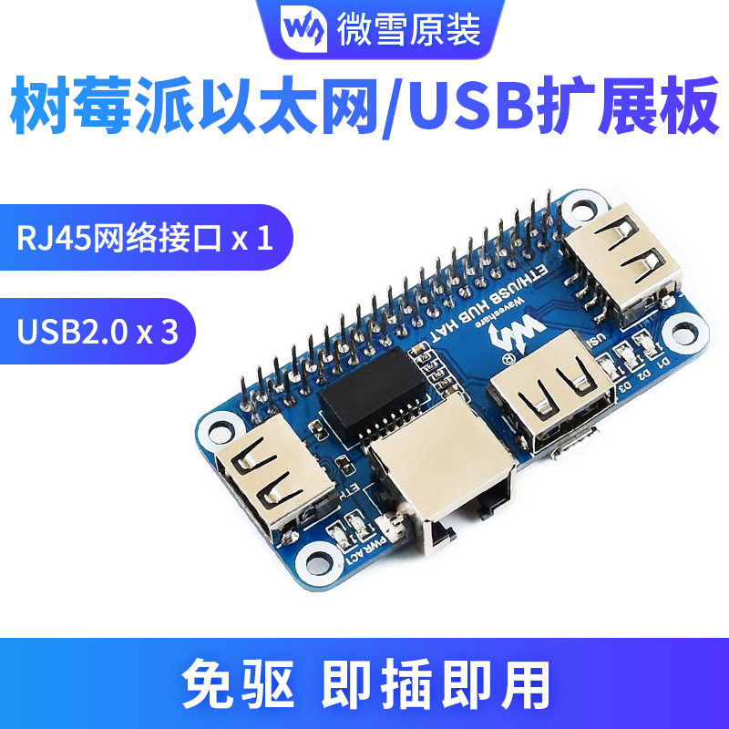 微雪树莓派转以太网网口集线器