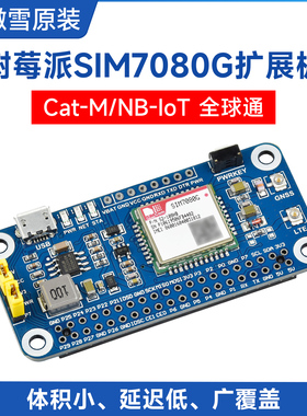 微雪 树莓派NB-IoT/Cat-M(eMTC)/GNSS扩展板 SIM7080G模组 全球通