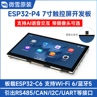 ESP32 支持小智AI 蓝牙5 人机交互 7寸触摸屏开发板WiFi6 微雪