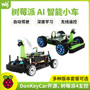 套件 微雪 AI人工智能机器人小车 树莓派4B DonkeyCar 自动驾驶