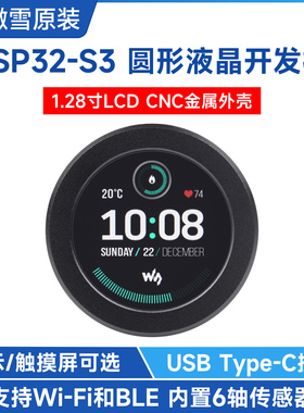 微雪 ESP32-S3 1.28寸圆形液晶开发板 带金属外壳 WiFi/蓝牙通信