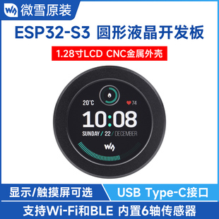 ESP32 WiFi 带金属外壳 蓝牙通信 1.28寸圆形液晶开发板 微雪