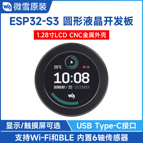 微雪ESP32液晶开发板带金属外壳