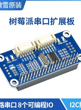 微雪 树莓派4B/3B+/Zero W串口扩展板模块 板载SC16IS752 I2C接口