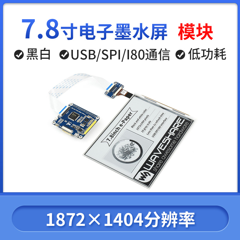 微雪 树莓派 7.8寸电子墨水屏模块 支持局部刷新 支持USB/SPI/I80 电子元器件市场 开发板/学习板/评估板/工控板 原图主图