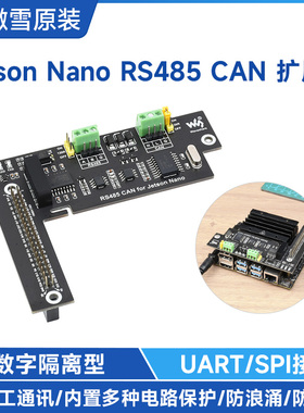 微雪 Jetson Nano专用RS485 CAN扩展板 3.3V 数字隔离型 UART控制