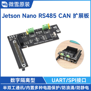 Jetson 数字隔离型 Nano专用RS485 3.3V UART控制 CAN扩展板 微雪