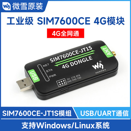微雪 SIM7600CE-JT1S 4G上网模块工业级物联网USB/UART通信扩展板