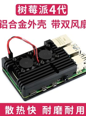 微雪 树莓派4/4代B型 铝合金外壳 黑色铠甲 坚固/防尘 双散热风扇