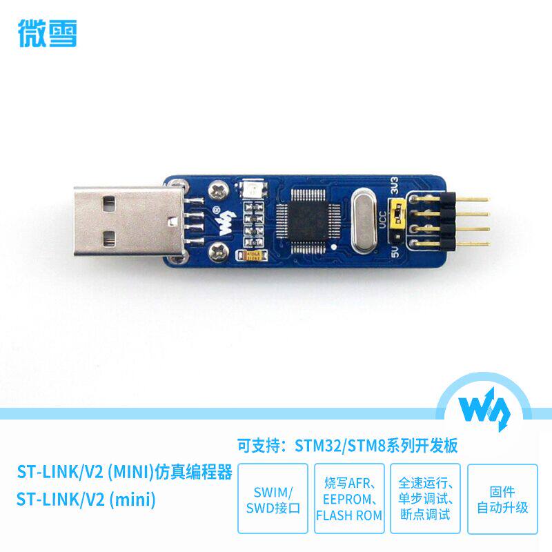 微雪 st-link/v2 st-link stm8仿真器 stm32下载器 迷你型