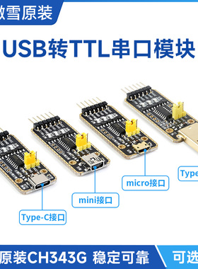 微雪CH343G USB转UART TTL串口模块 Micro/Mini/Type-A/Type-C口