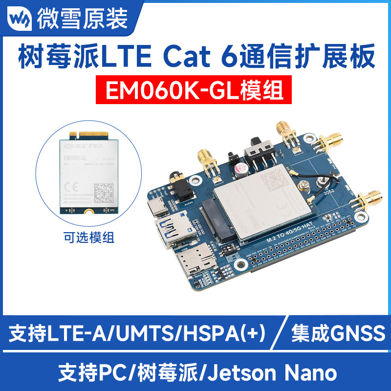 树莓派4G通信模块 移远EM060K-GL模组LTE-A全球通扩展板 GNSS定位 电子元器件市场 有线通信/接口模块/扩展板 原图主图