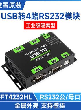 微雪 工业级USB转4路RS232串口转换器带隔离 FT4232HL 接口可选