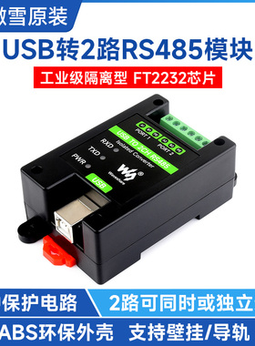微雪 工业级隔离型USB转2路RS485模块 原装FT2232HL芯片 双向转换