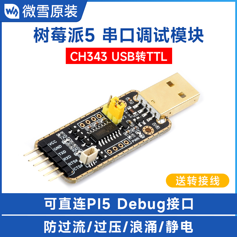 微雪树莓派Raspberry Pi5 UART串口下载调试模块 USB Type-A接口-封面