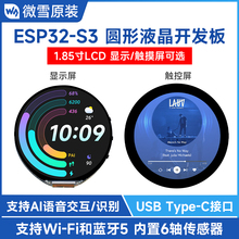微雪ESP32-S3开发板 小智AI语音 1.85寸电容触摸圆形屏 WIFI蓝牙