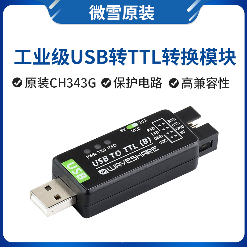 微雪CH343G工业级USB转TTL模块