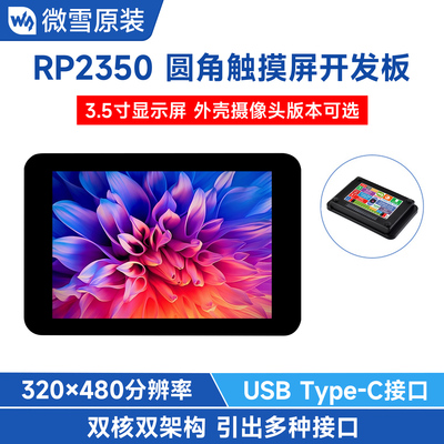 RP2350开发板3.5寸圆角LCD触控屏